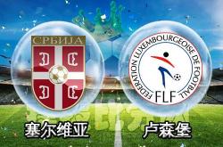 雷速体育电脑版官网下载-关于塞尔维亚险胜卢森堡，小组出线形势稍显乐观的信息