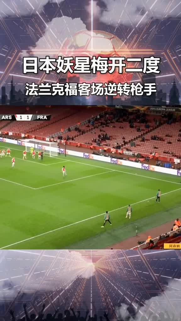 法兰克福客场逆转，收获关键三分