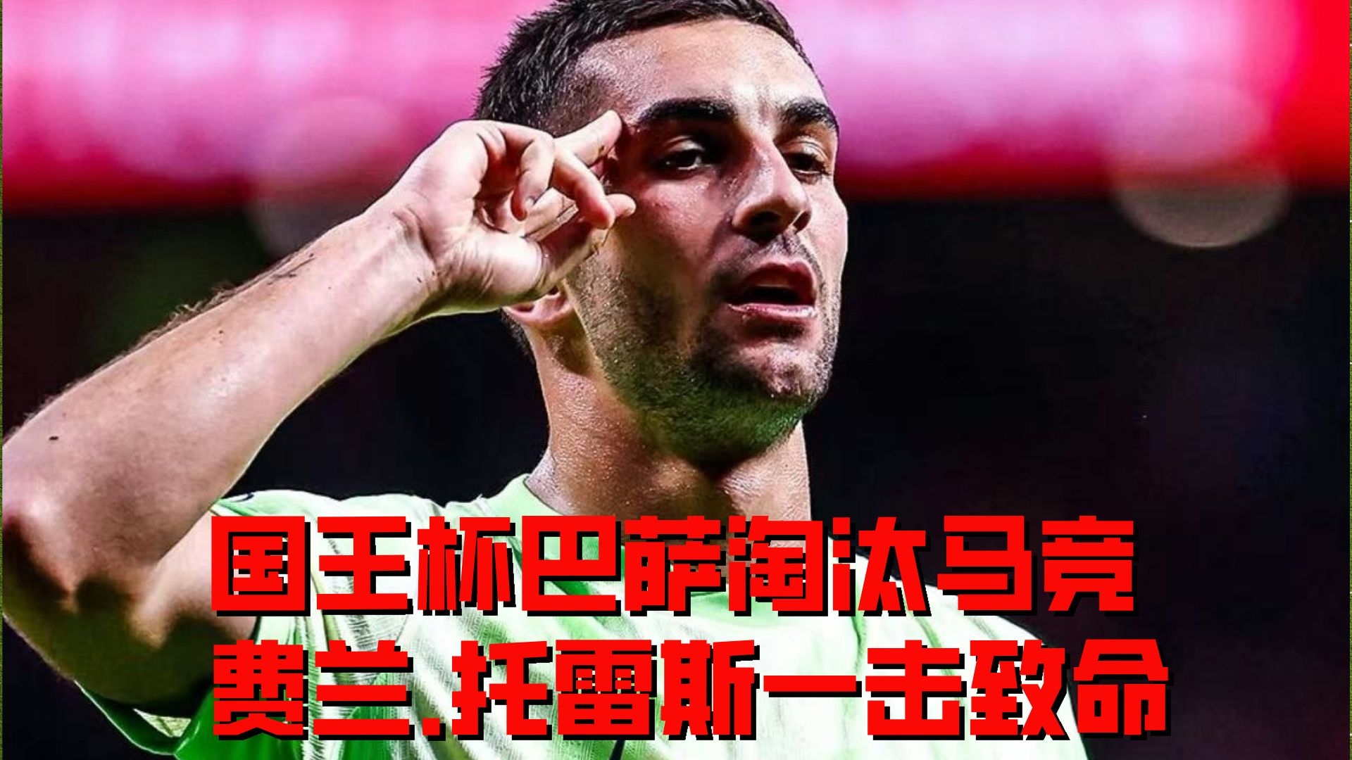 马德里竞技强势西班牙，阿尔巴绝境逆转的简单介绍